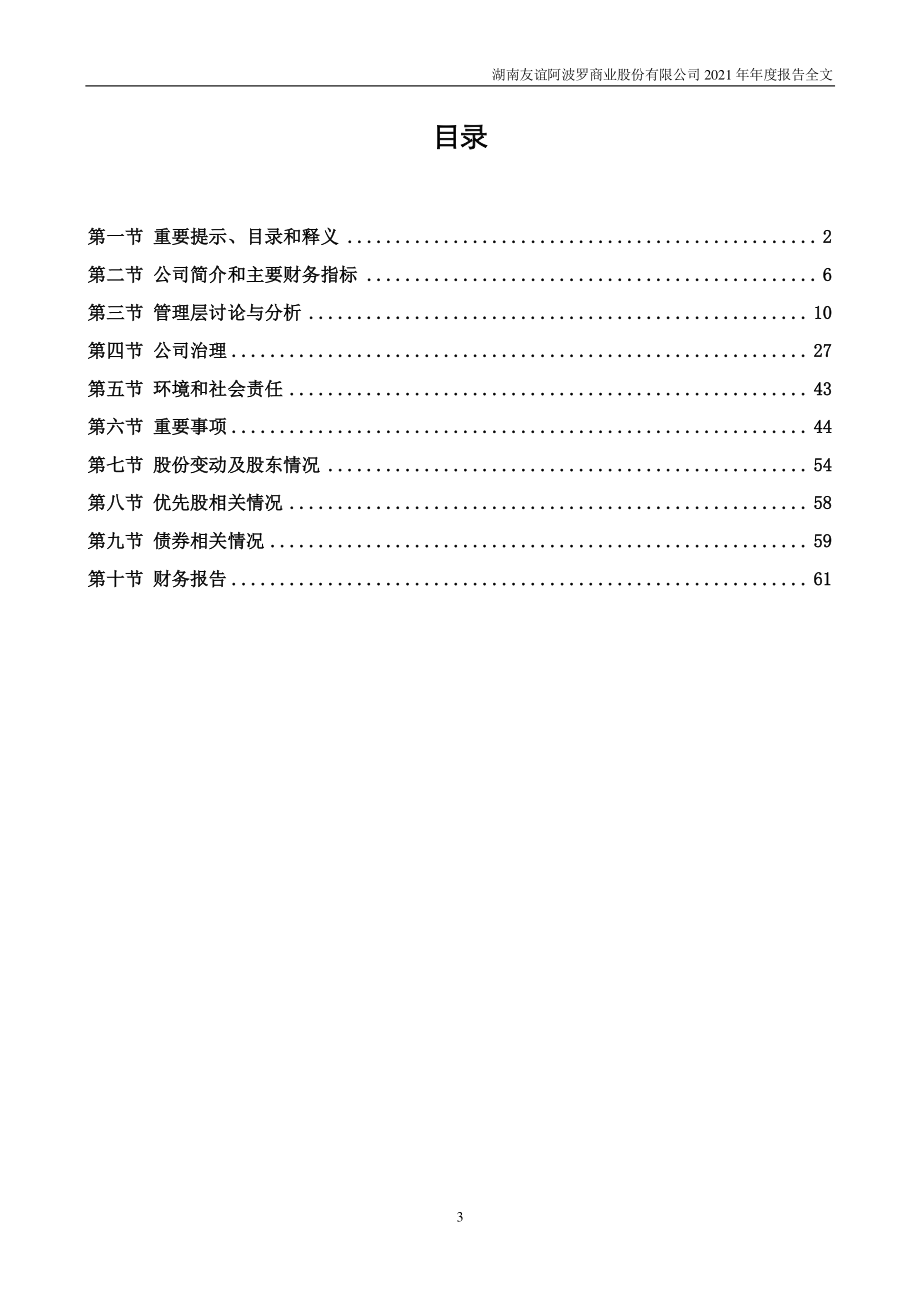 002277_2021_友阿股份_2021年年度报告_2022-04-29.pdf_第3页