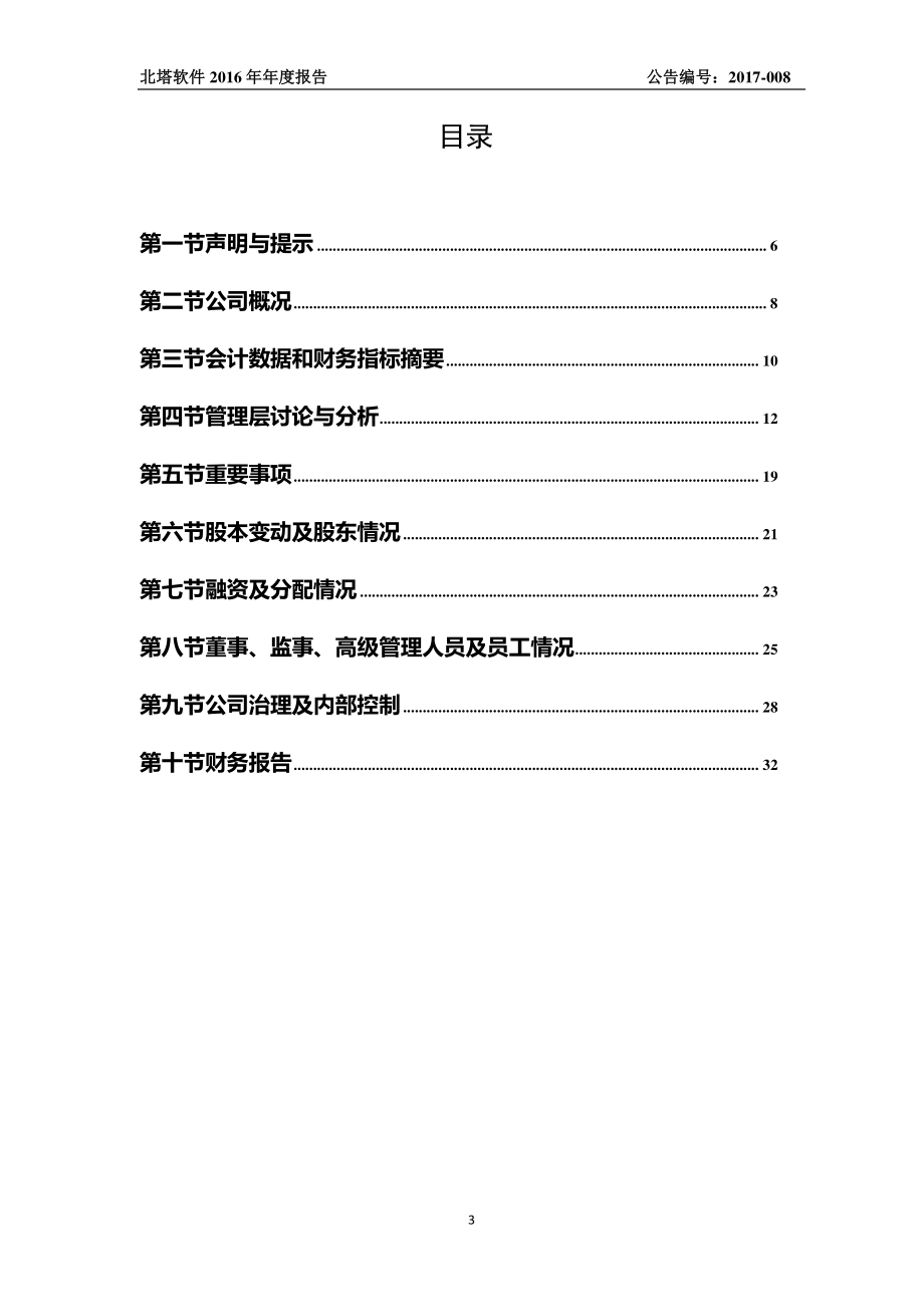 831071_2016_北塔软件_2016年年度报告_2017-04-24.pdf_第3页