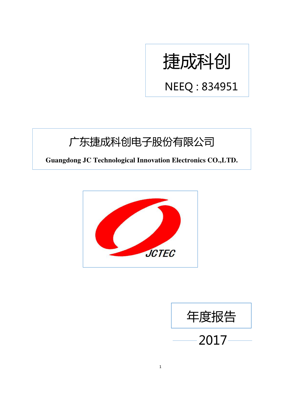 834951_2017_捷成科创_2017年年度报告_2018-04-18.pdf_第1页