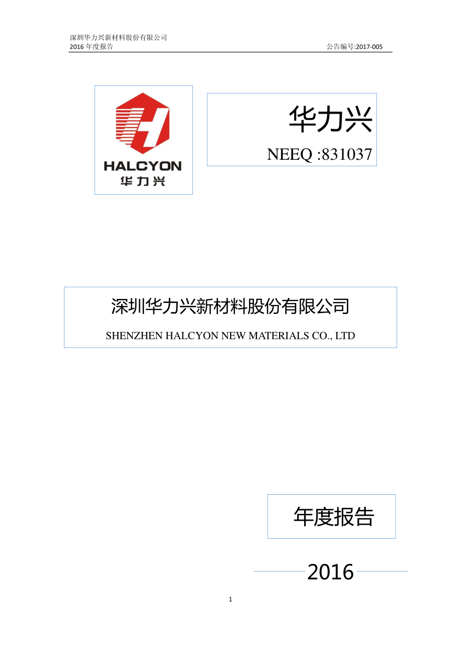 831037_2016_华力兴_2016年年度报告_2017-04-11.pdf_第1页