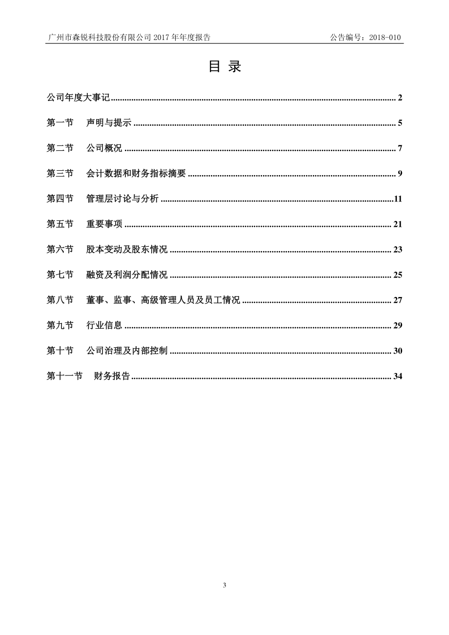 839182_2017_森锐科技_2017年年度报告_2018-03-29.pdf_第3页