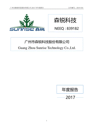 839182_2017_森锐科技_2017年年度报告_2018-03-29.pdf