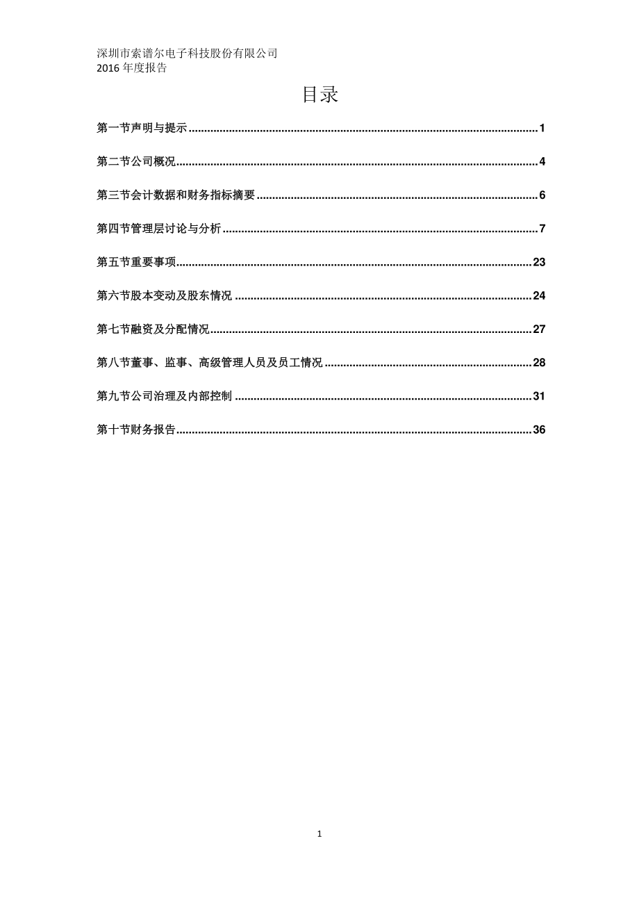 870896_2016_索谱尔_2016年年度报告_2017-05-04.pdf_第3页