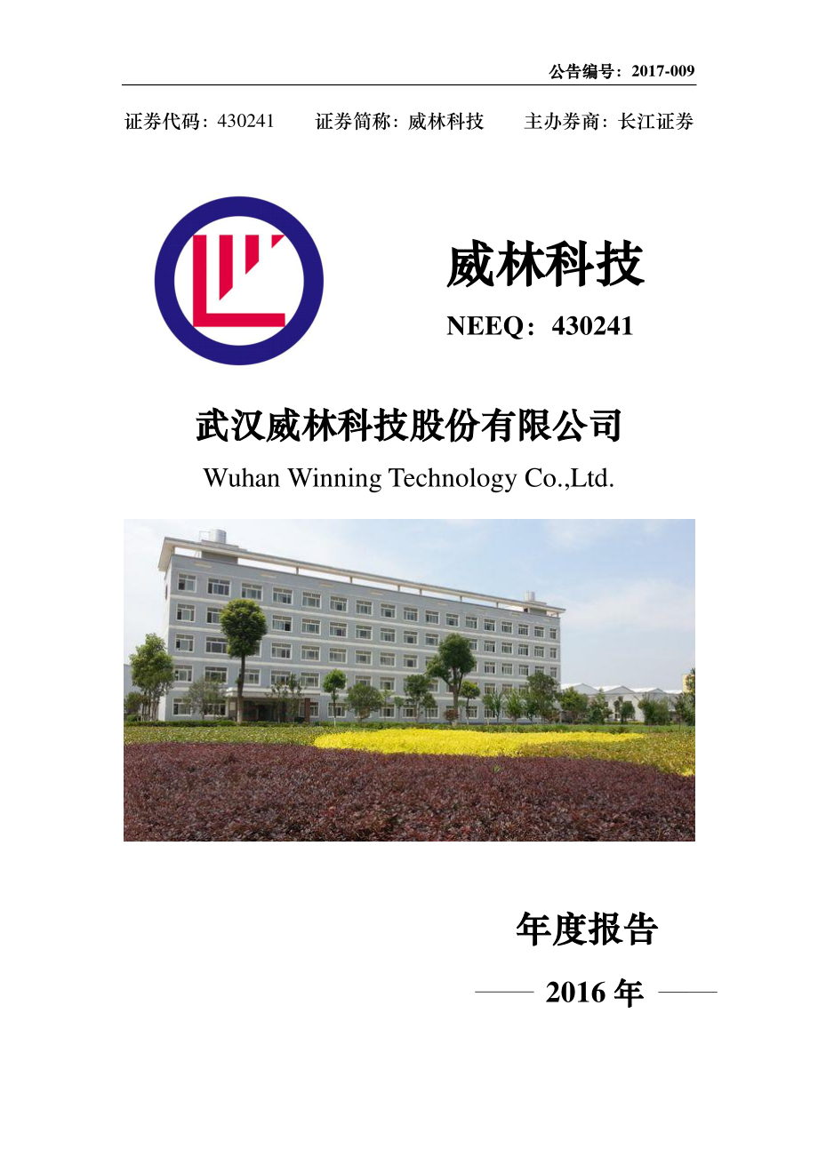 430241_2016_威林科技_2016年年度报告_2017-04-13.pdf_第1页