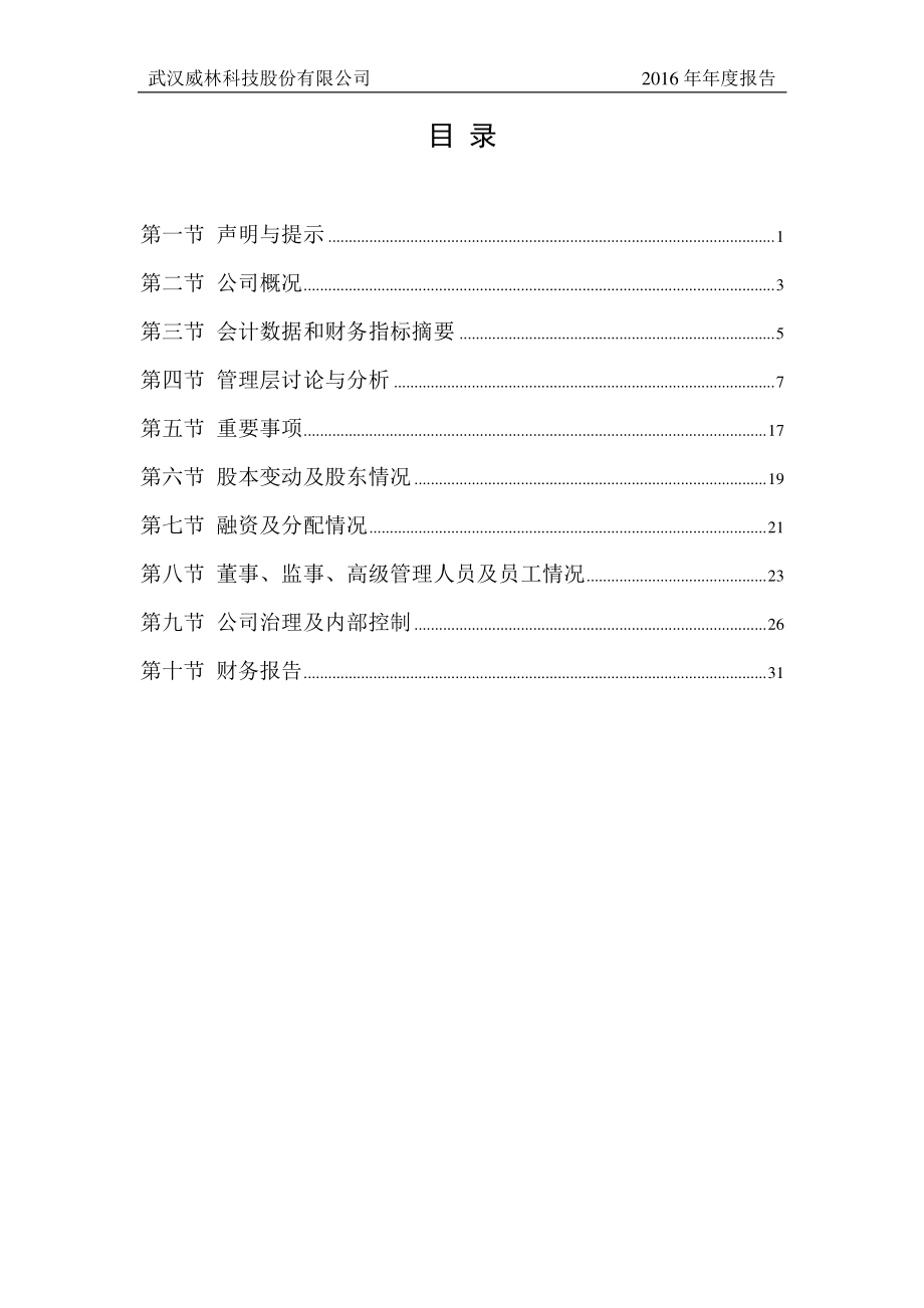 430241_2016_威林科技_2016年年度报告_2017-04-13.pdf_第3页