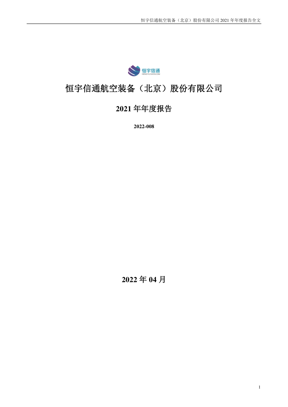 300965_2021_恒宇信通_2021年年度报告_2022-04-11.pdf_第1页