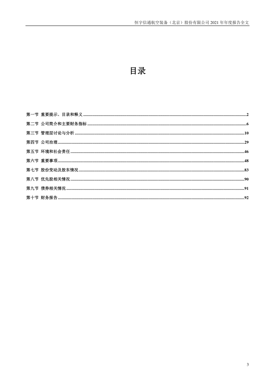 300965_2021_恒宇信通_2021年年度报告_2022-04-11.pdf_第3页