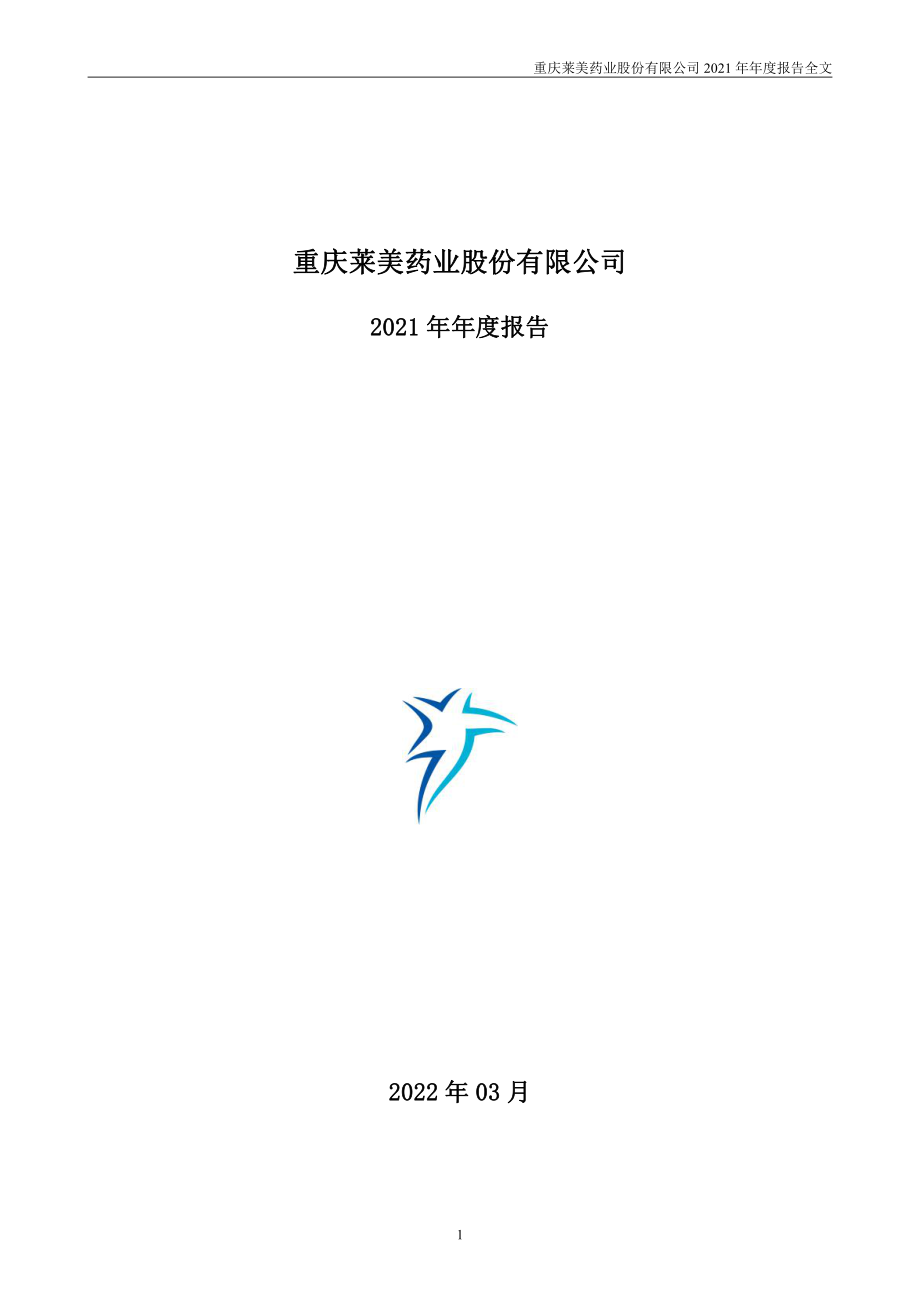 300006_2021_莱美药业_2021年年度报告_2022-03-25.pdf_第1页