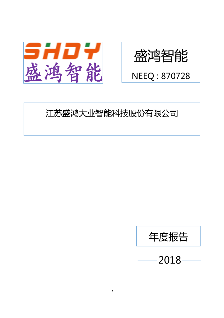 870728_2018_盛鸿智能_2018年年度报告_2019-04-28.pdf_第1页