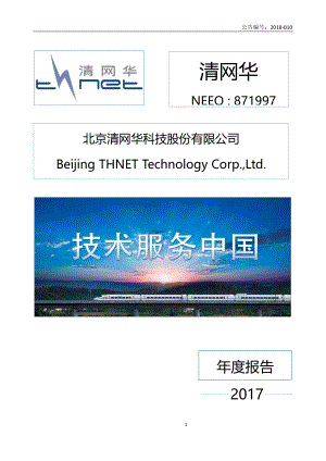 871997_2017_清网华_2017年年度报告_2018-04-25.pdf