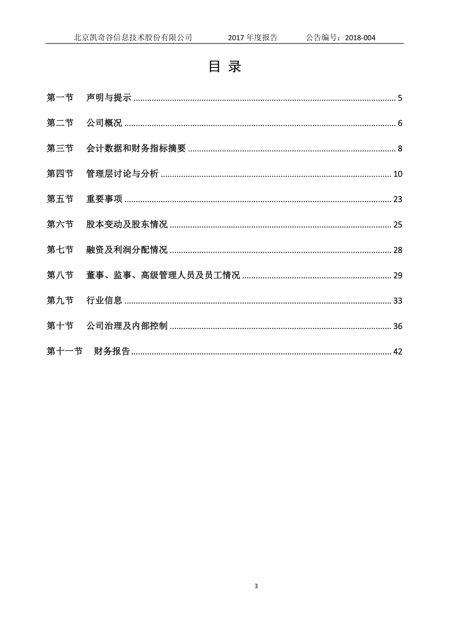 839108_2017_凯奇谷_2017年年度报告_2018-04-18.pdf_第3页