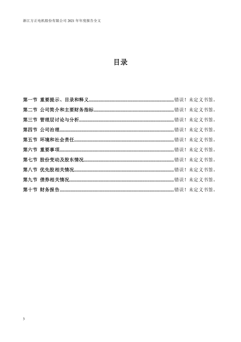 002196_2021_方正电机_2021年年度报告_2022-04-14.pdf_第3页