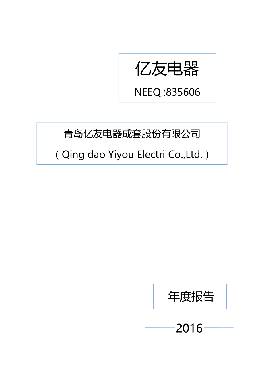 835606_2016_亿友电器_2016年年度报告_2017-04-24.pdf_第1页