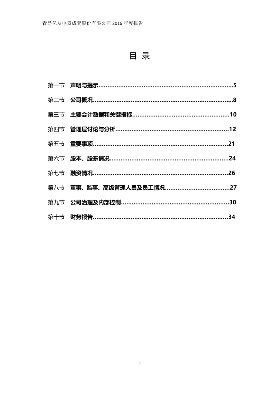 835606_2016_亿友电器_2016年年度报告_2017-04-24.pdf_第3页