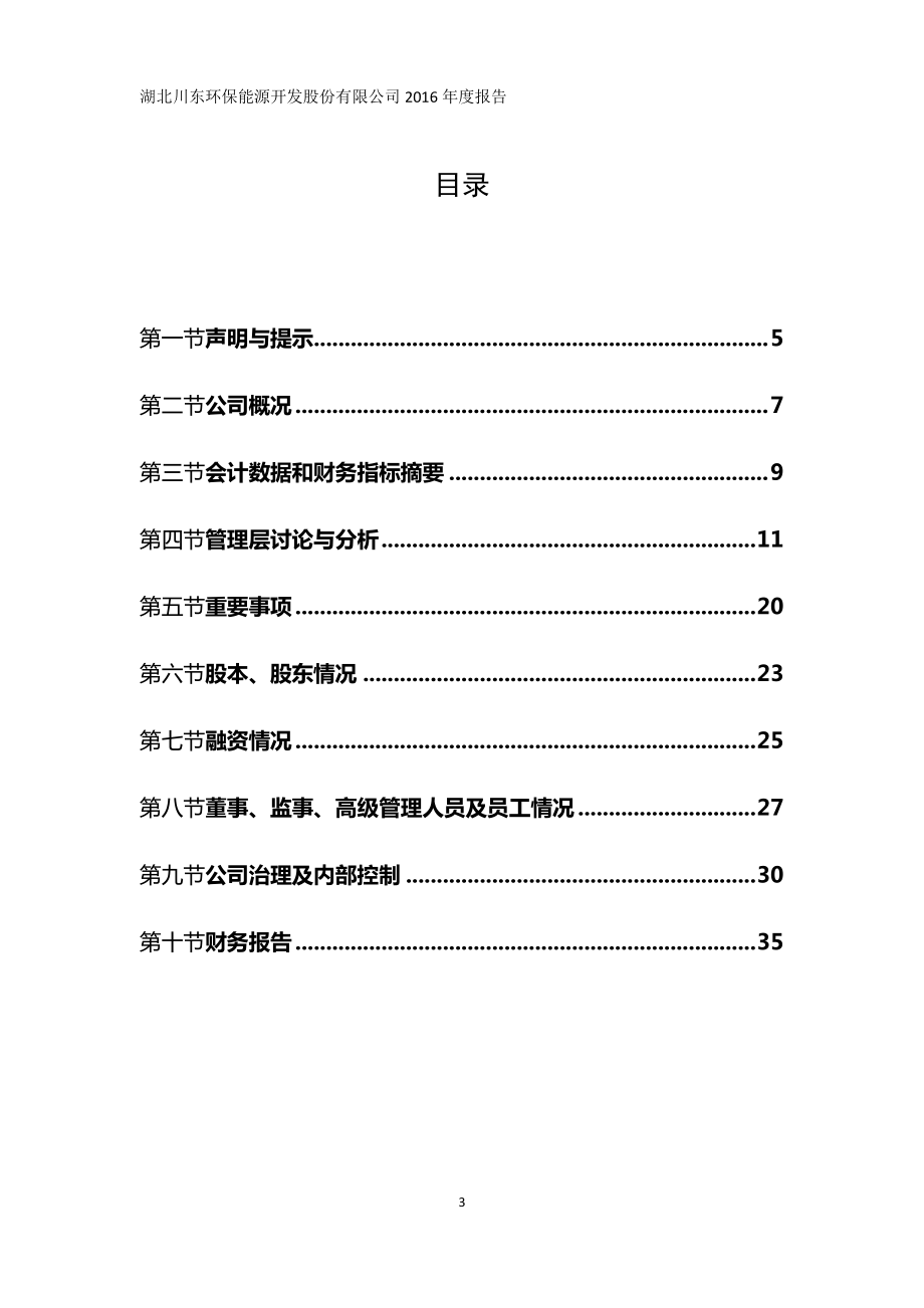 831295_2016_川东环能_2016年年度报告_2017-03-30.pdf_第3页