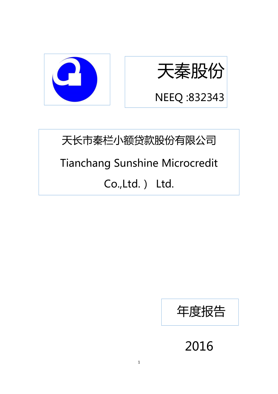 832343_2016_天秦股份_天长市秦栏小额贷款股份有限公司2016年年度报告_2017-04-25.pdf_第1页