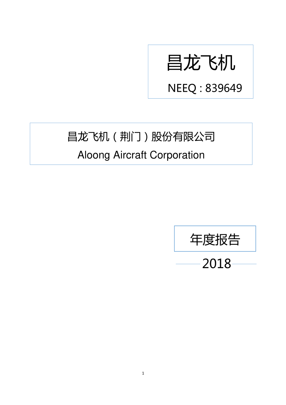 839649_2018_昌龙飞机_2018年年度报告_2019-08-15.pdf_第1页