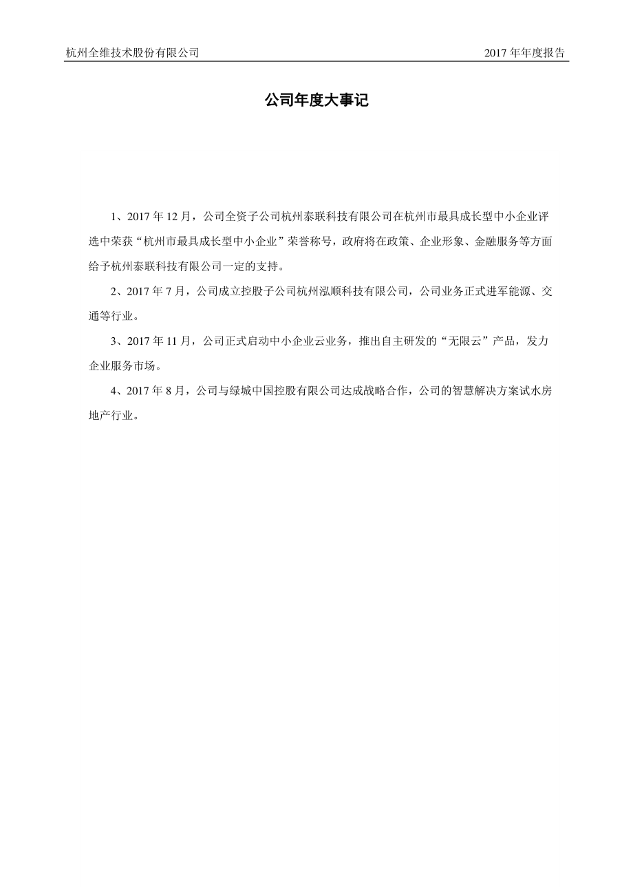 831153_2017_全维技术_2017年年度报告_2018-04-24.pdf_第2页