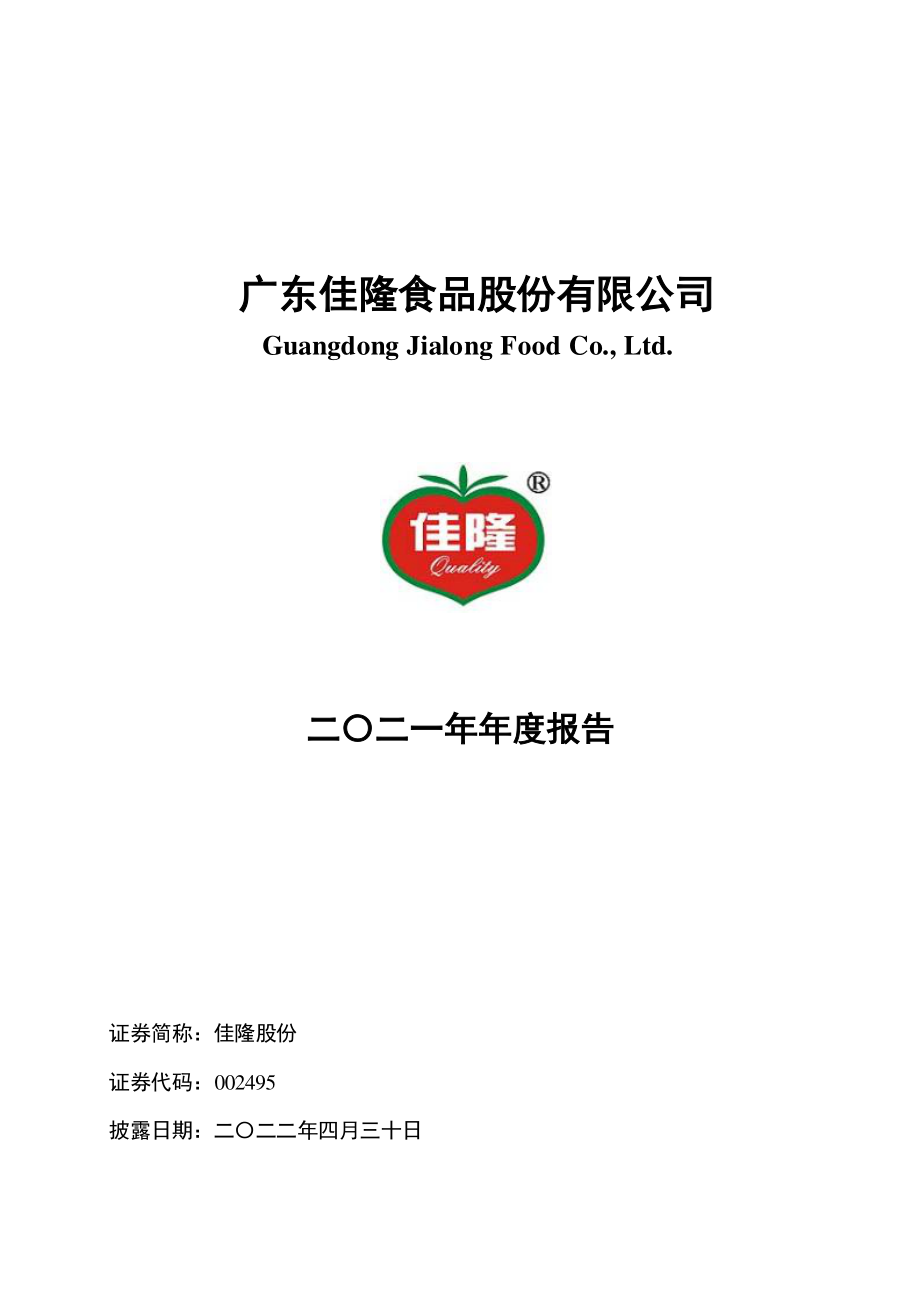 002495_2021_佳隆股份_2021年年度报告_2022-04-29.pdf_第1页