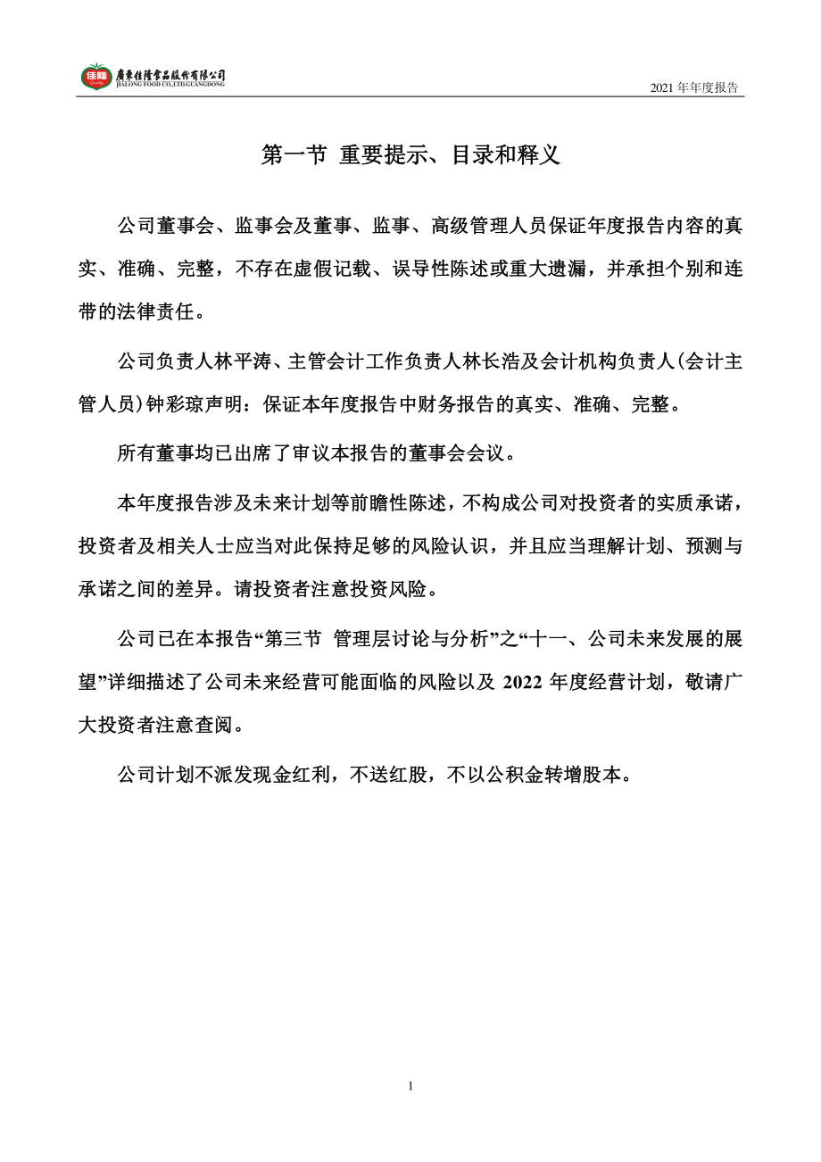 002495_2021_佳隆股份_2021年年度报告_2022-04-29.pdf_第2页