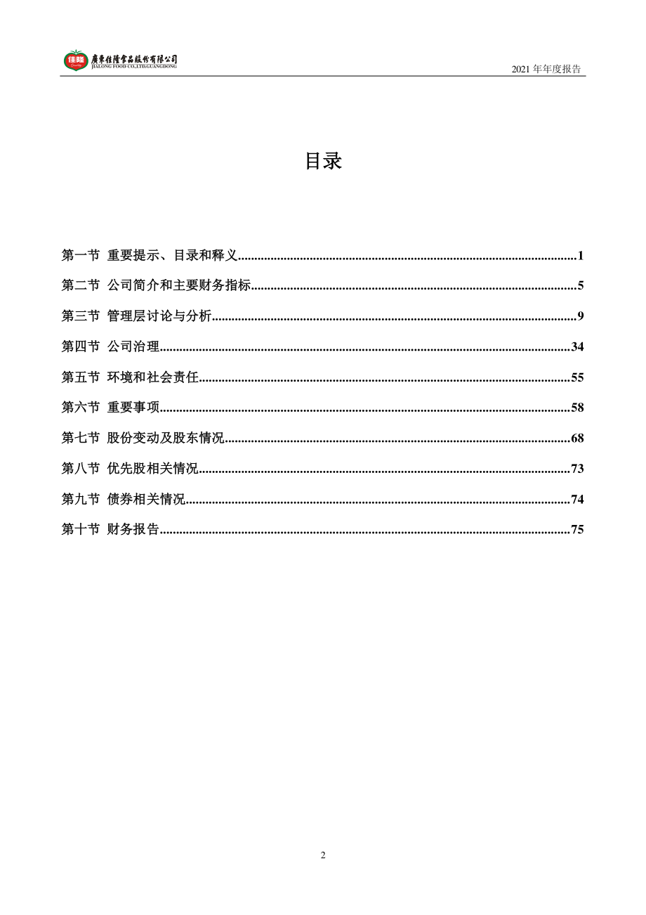 002495_2021_佳隆股份_2021年年度报告_2022-04-29.pdf_第3页