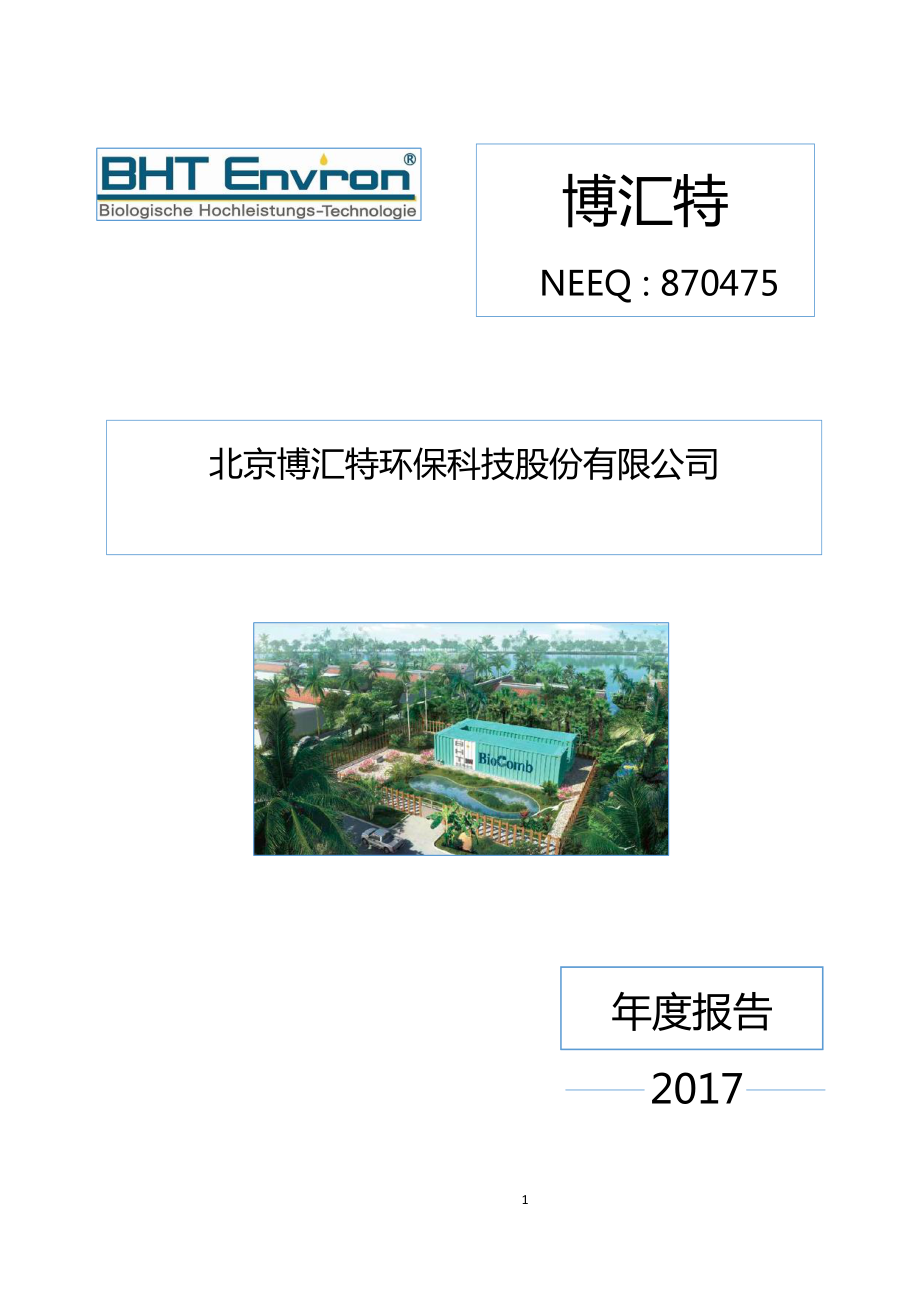 870475_2017_博汇特_2017年年度报告_2018-04-24.pdf_第1页