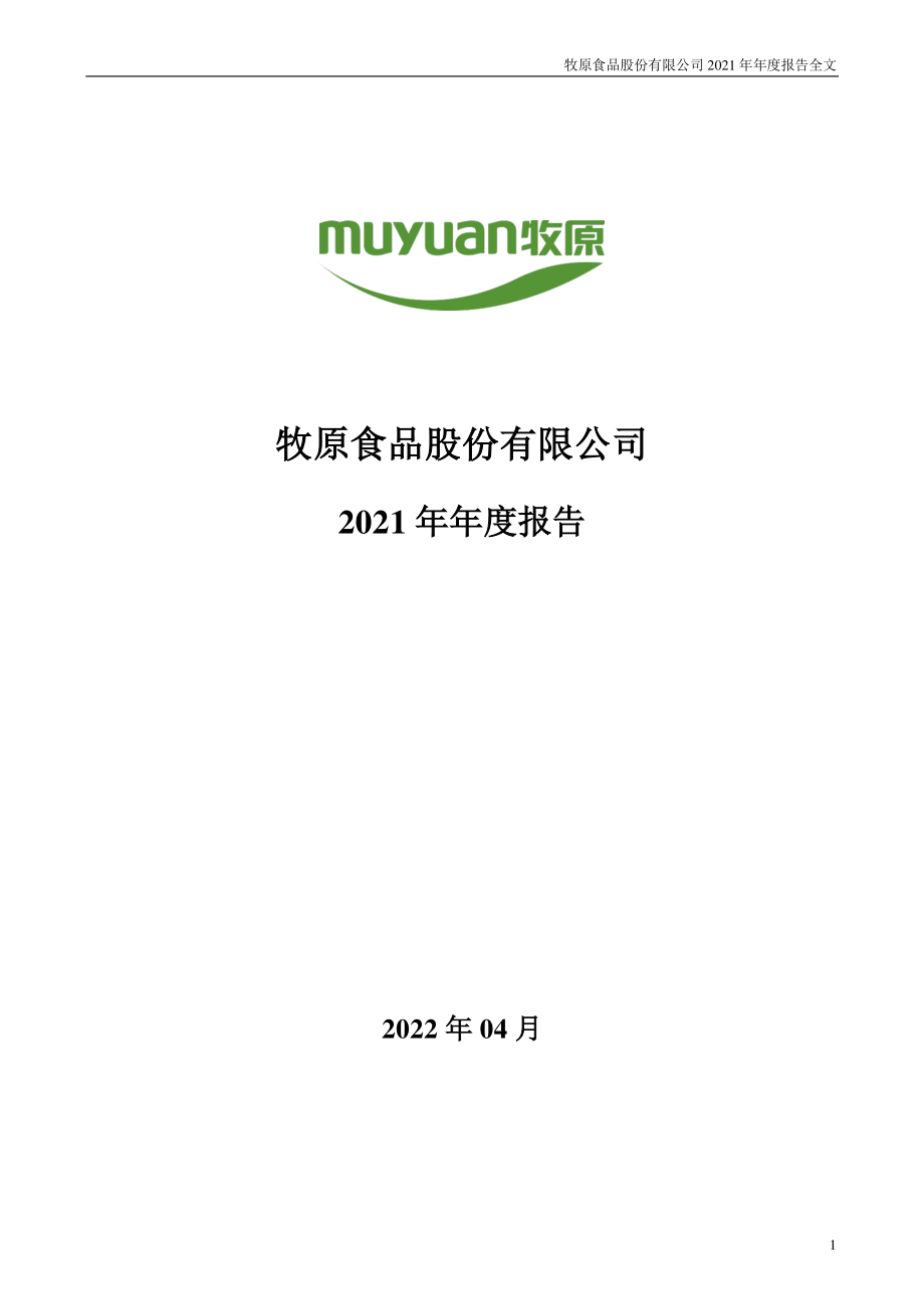 002714_2021_牧原股份_2021年年度报告_2022-04-29.pdf_第1页