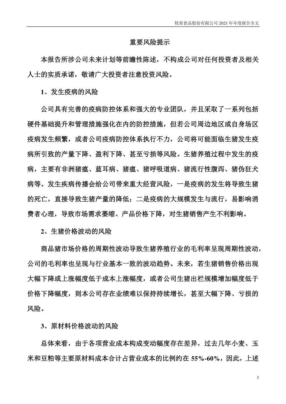 002714_2021_牧原股份_2021年年度报告_2022-04-29.pdf_第3页