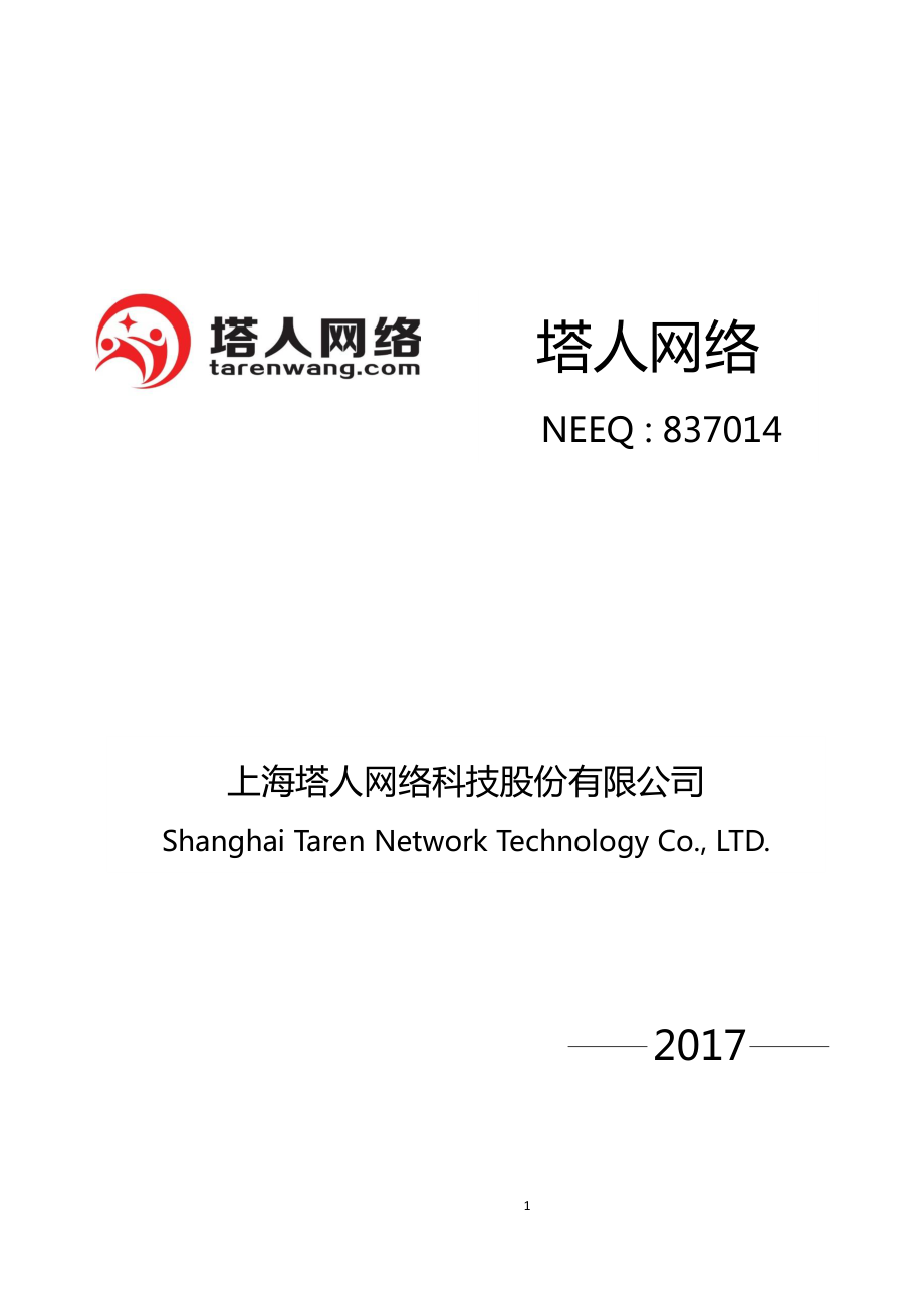 837014_2017_塔人网络_2017年年度报告_2018-04-18.pdf_第1页