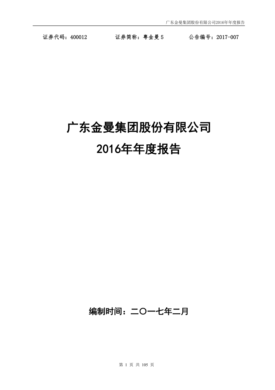 400012_2016_粤金曼5_2016年年度报告_2017-02-26.pdf_第1页