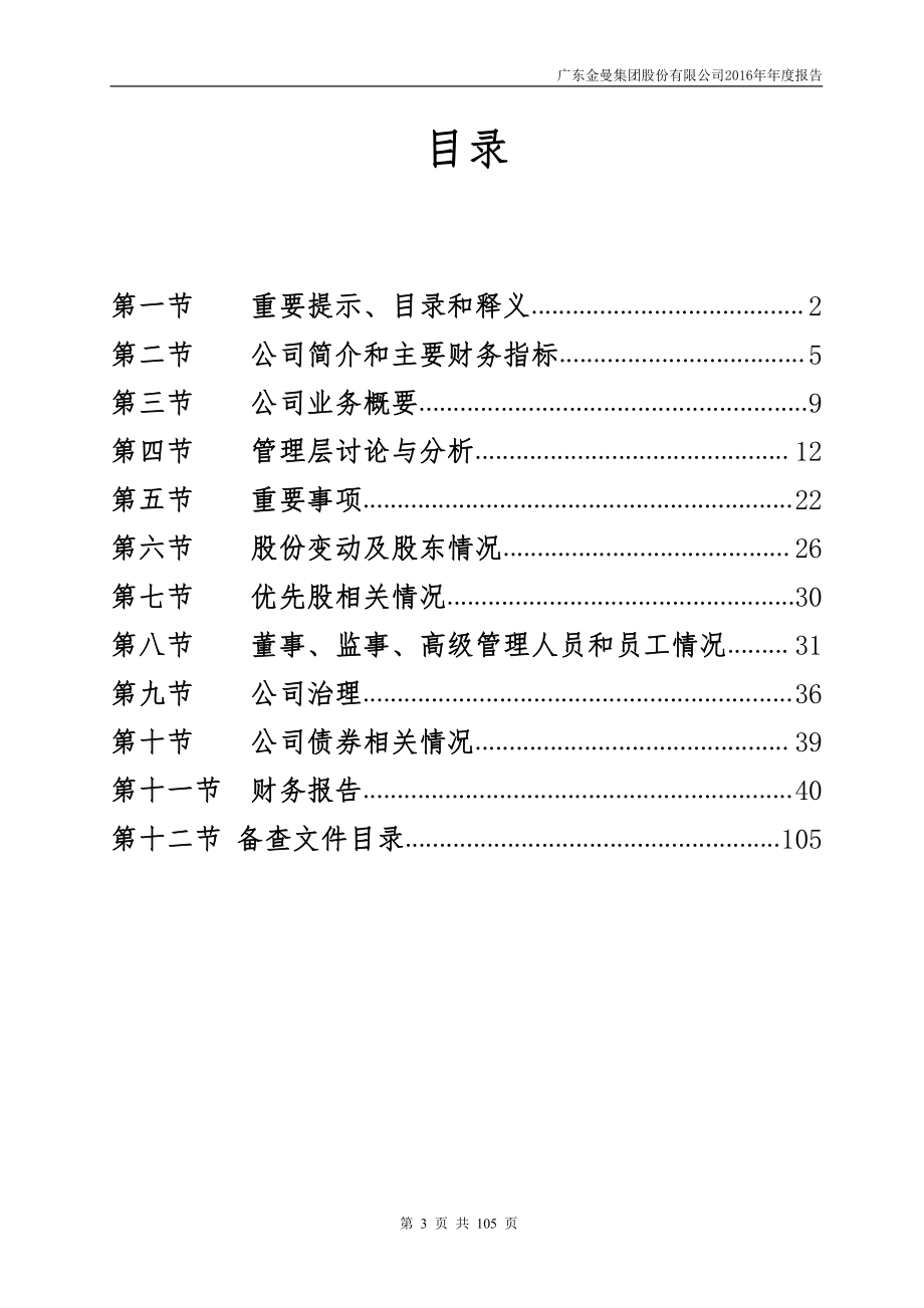 400012_2016_粤金曼5_2016年年度报告_2017-02-26.pdf_第3页