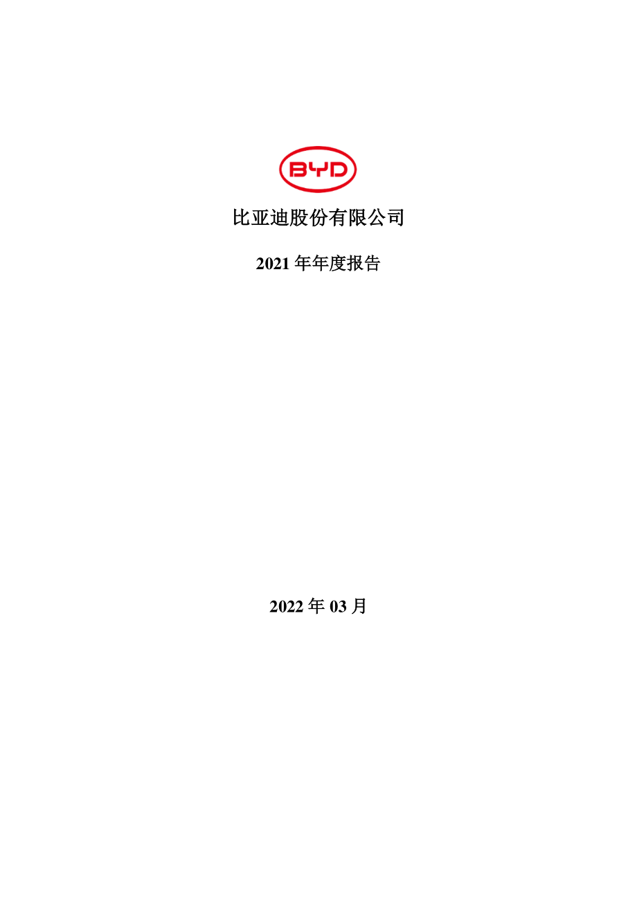 002594_2021_比亚迪_2021年年度报告_2022-03-29.pdf_第1页