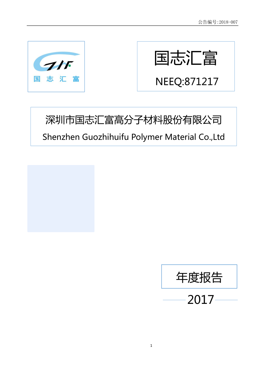 871217_2017_国志汇富_深圳市国志汇富高分子材料股份有限公司2017年公司年度报告_2018-04-25.pdf_第1页