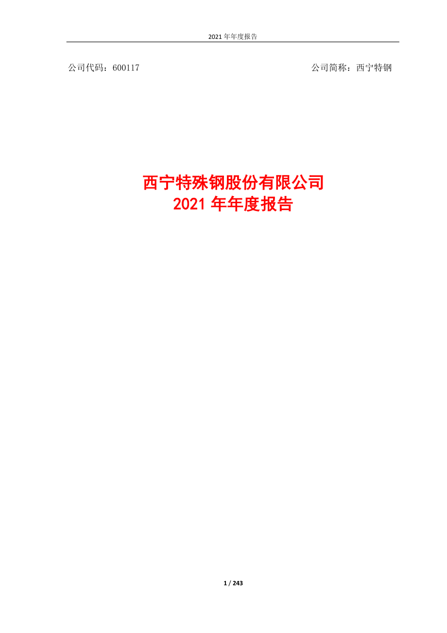 600117_2021_西宁特钢_西宁特殊钢股份公司2021年年度报告_2022-04-29.pdf_第1页