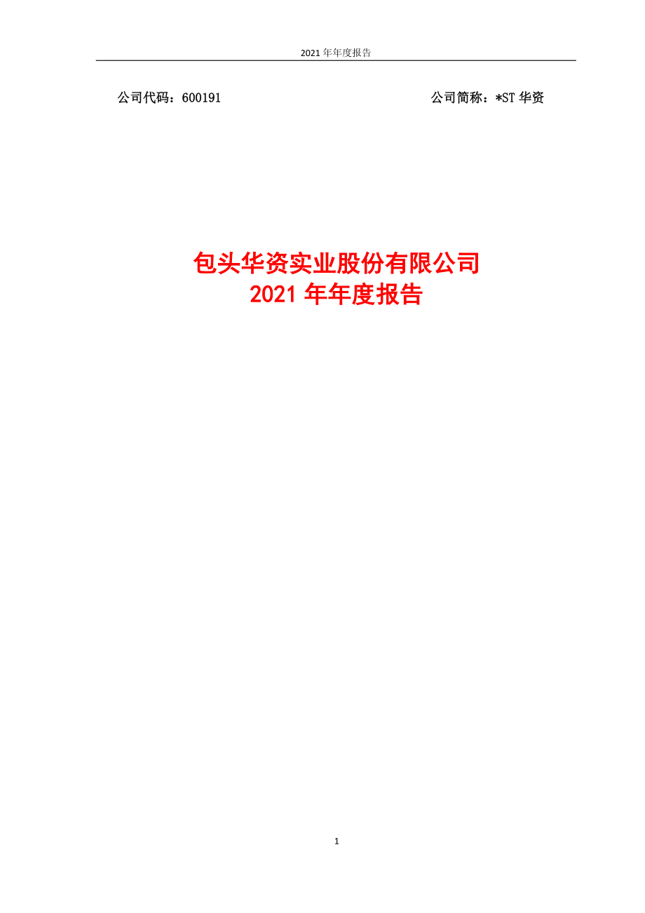 600191_2021_＊ST华资_华资实业2021年年度报告_2022-04-29.pdf_第1页