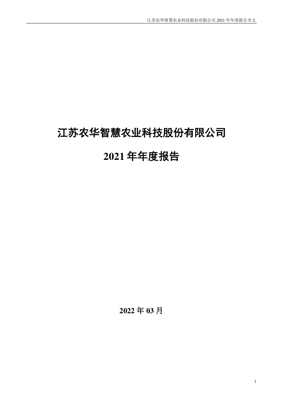 000816_2021_智慧农业_2021年年度报告_2022-03-28.pdf_第1页