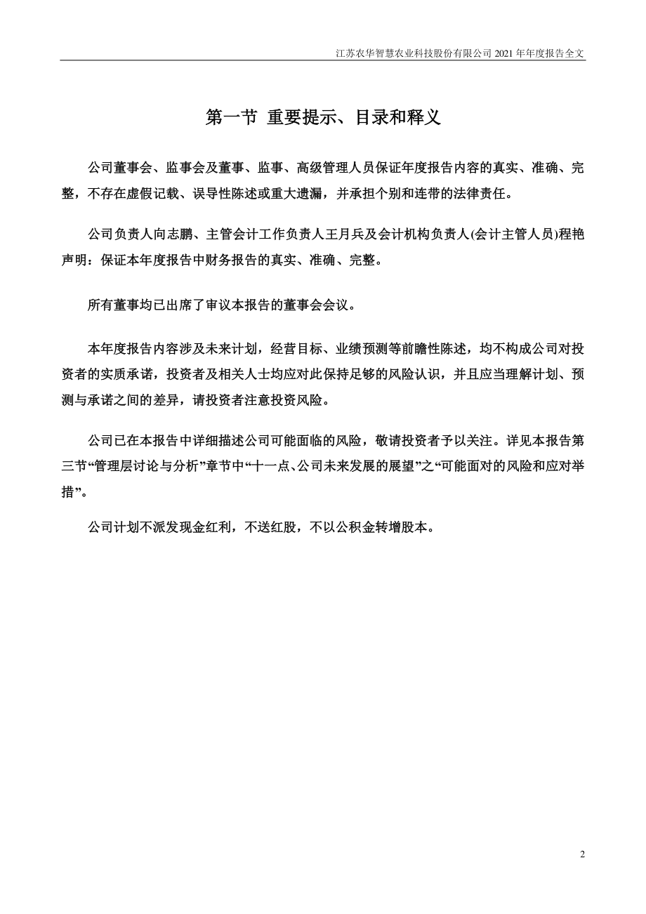 000816_2021_智慧农业_2021年年度报告_2022-03-28.pdf_第2页