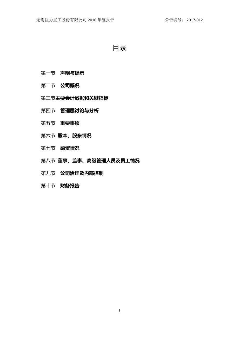 831617_2016_巨力重工_2016年年度报告_2017-04-17.pdf_第3页