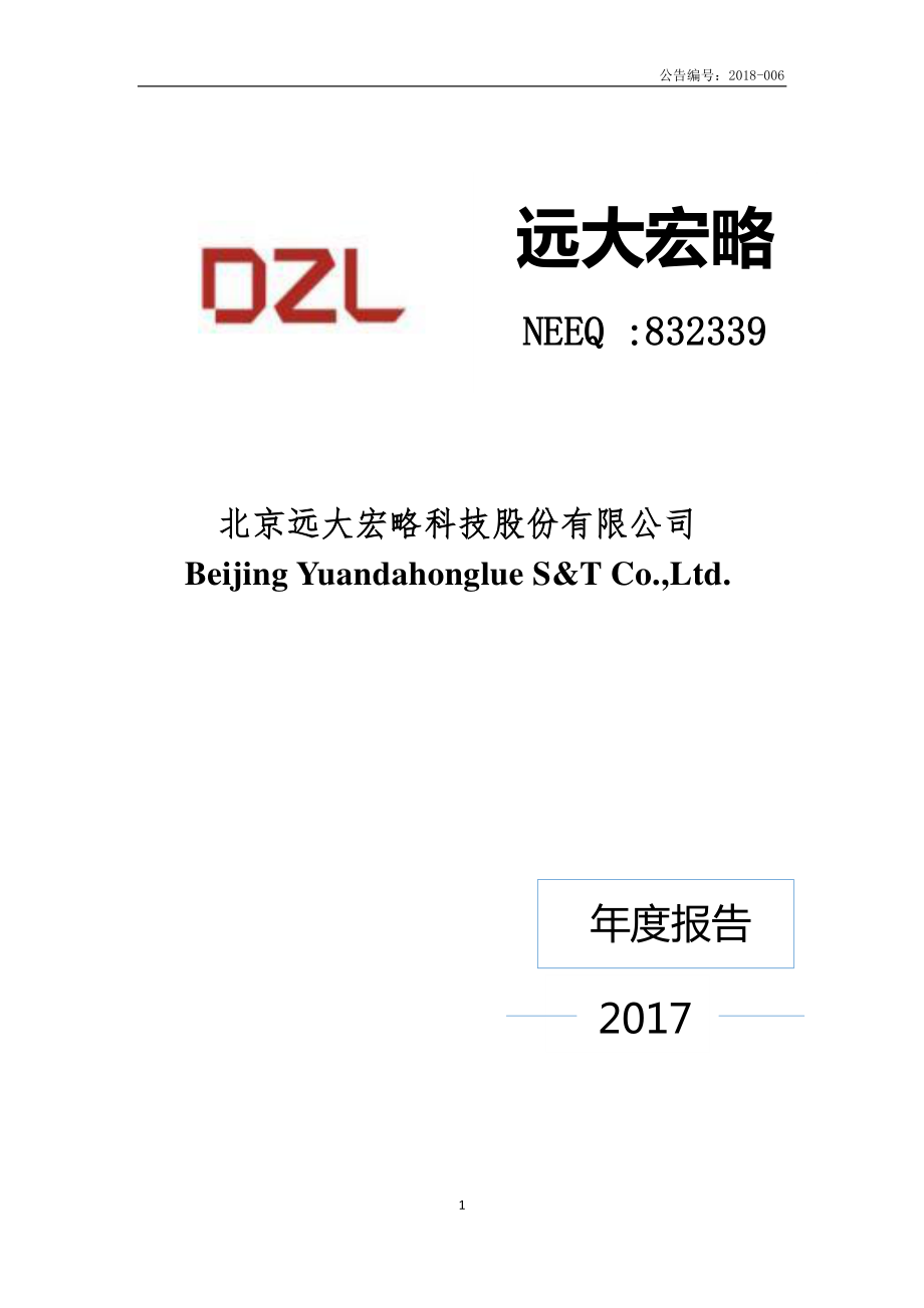 832339_2017_远大宏略_2017年年度报告_2018-04-17.pdf_第1页