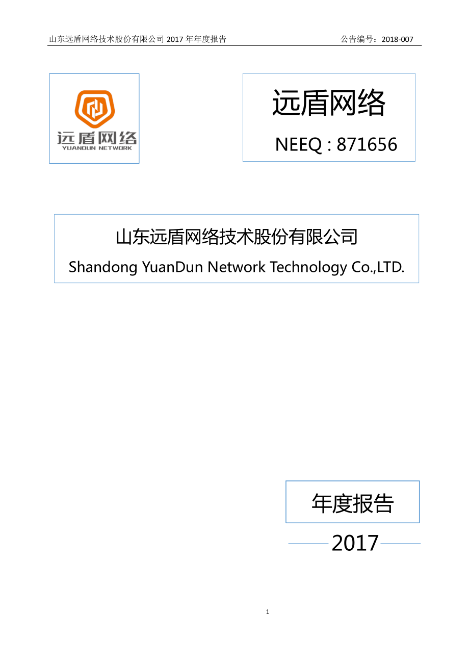 871656_2017_远盾网络_2017年年度报告_2018-04-10.pdf_第1页