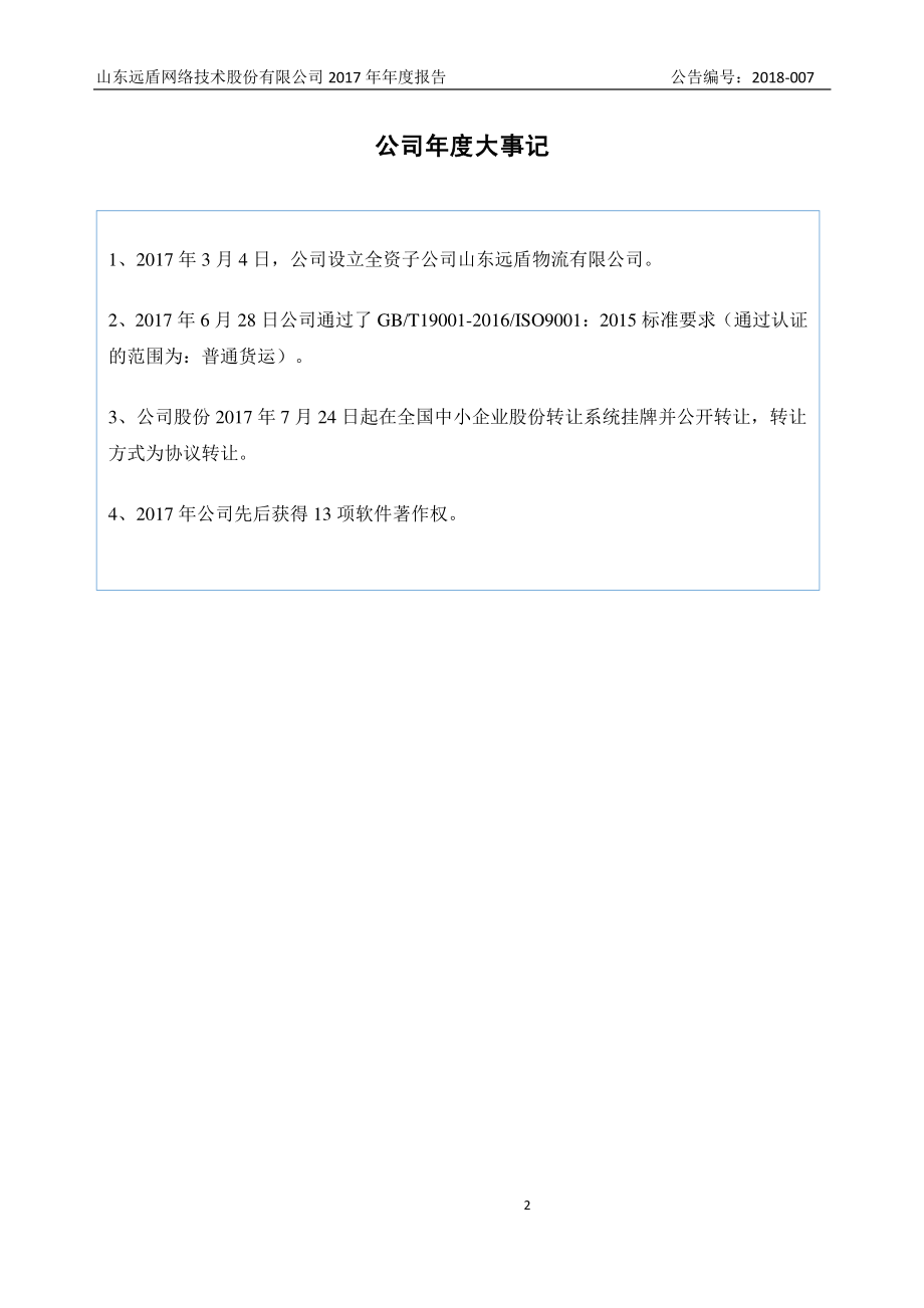 871656_2017_远盾网络_2017年年度报告_2018-04-10.pdf_第2页