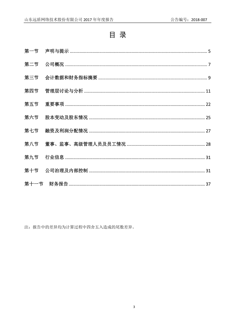 871656_2017_远盾网络_2017年年度报告_2018-04-10.pdf_第3页