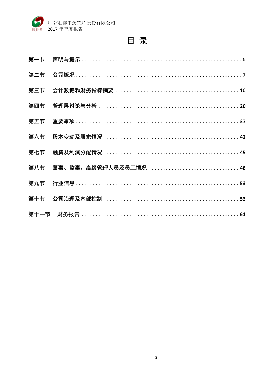 832513_2017_汇群中药_2017年年度报告_2018-04-25.pdf_第3页