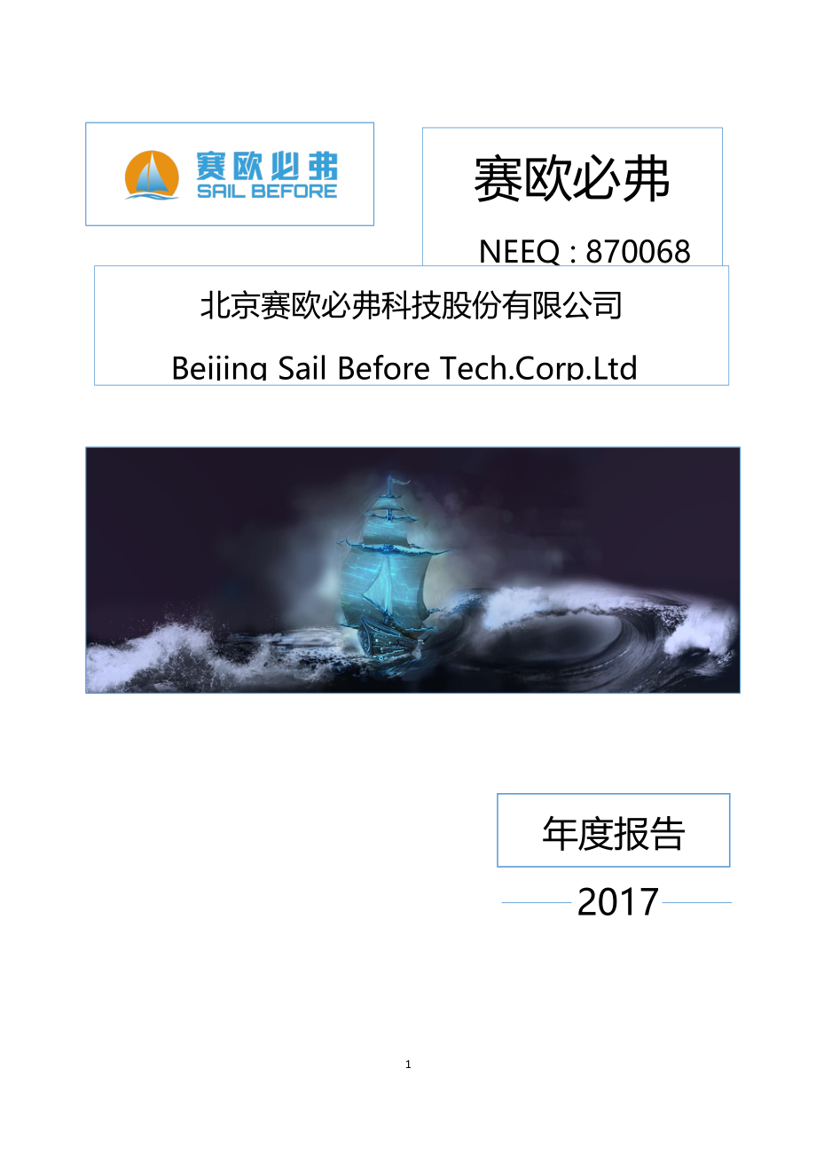 870068_2017_赛欧必弗_2017年公司年度报告_2018-04-12.pdf_第1页