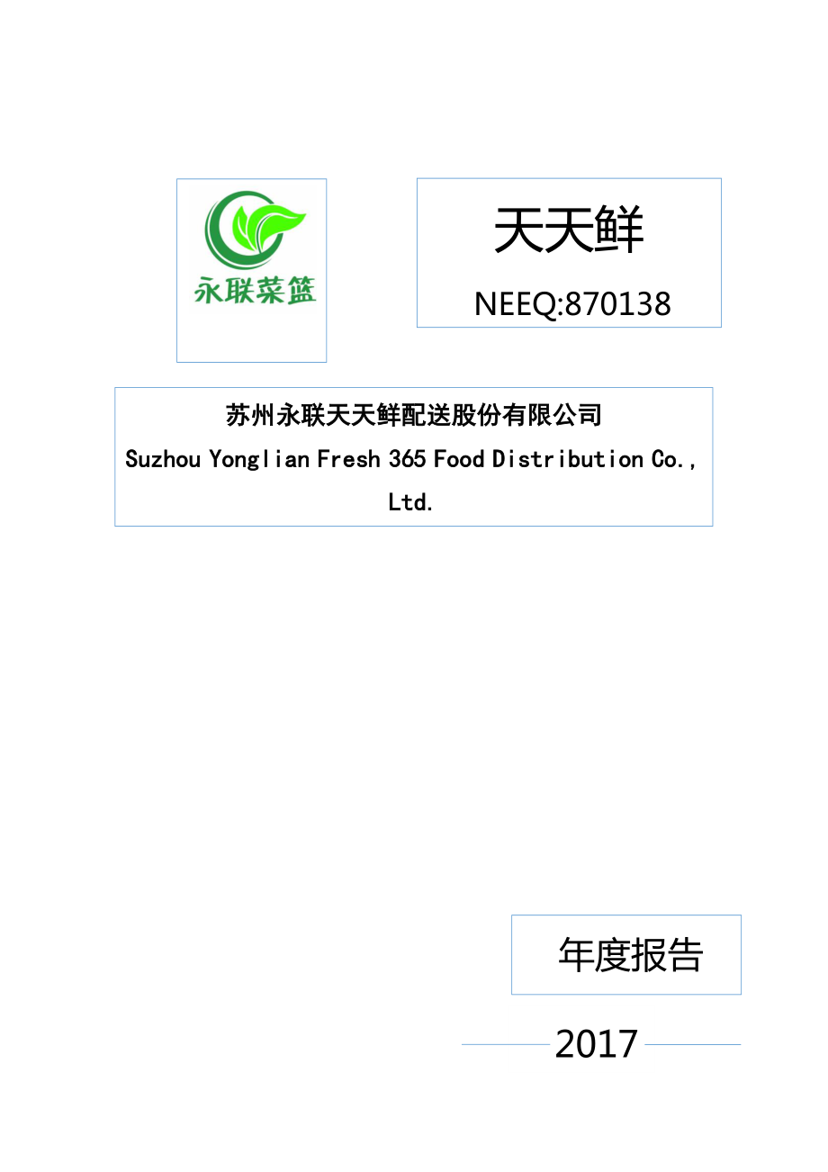 870138_2017_天天鲜_2017年年度报告_2018-04-24.pdf_第1页