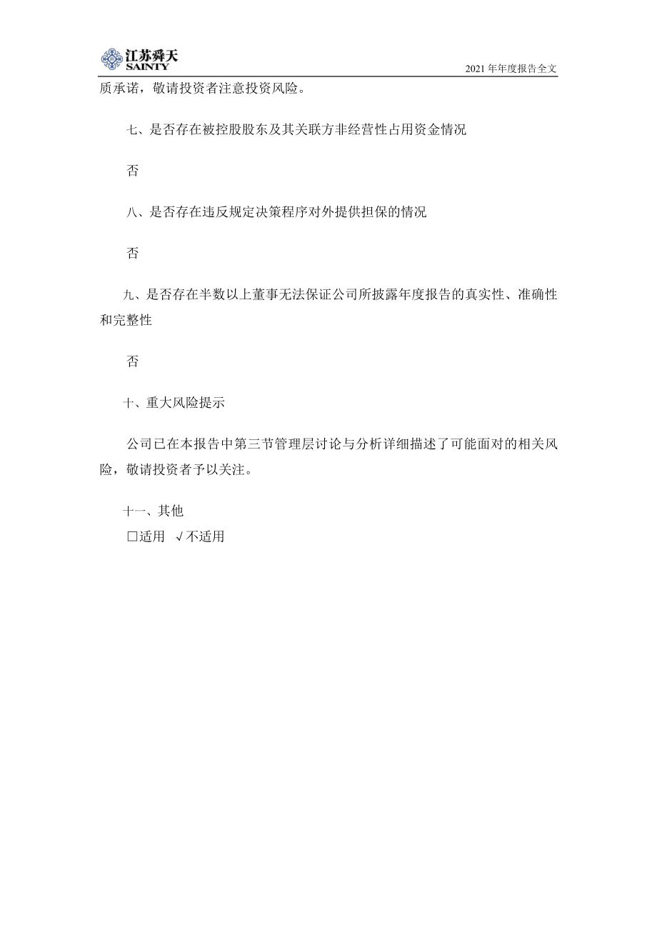 600287_2021_江苏舜天_江苏舜天2021年年度报告_2022-04-29.pdf_第3页