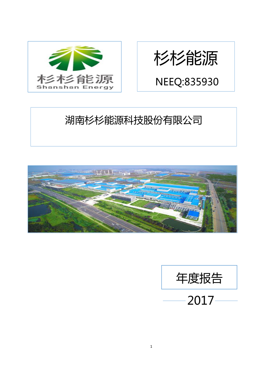 835930_2017_杉杉能源_2017年公司年度报告_2018-04-17.pdf_第1页