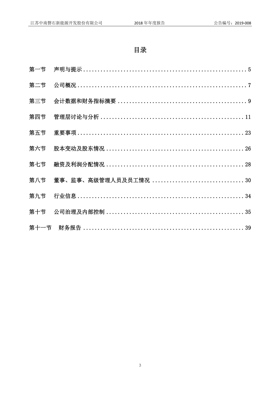 871460_2018_磐石新能_2018年年度报告_2019-04-25.pdf_第3页