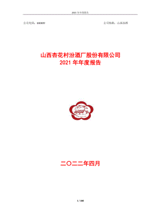 600809_2021_山西汾酒_2021年年度报告_2022-04-27.pdf