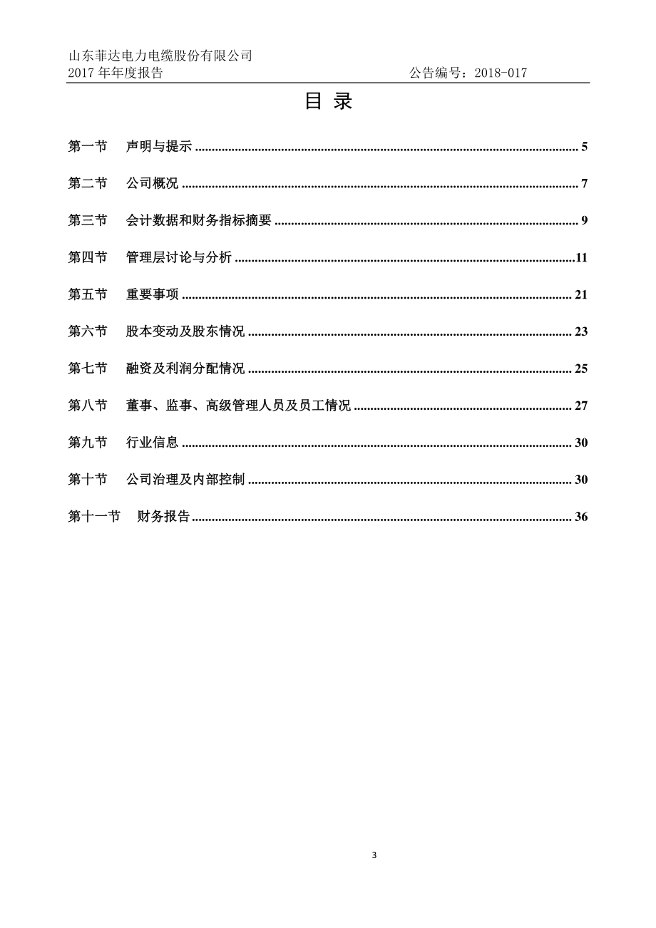 832298_2017_菲缆股份_2017年年度报告_2018-04-25.pdf_第3页